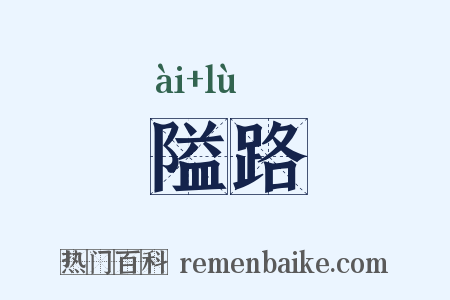 隘路是什么意思的图片